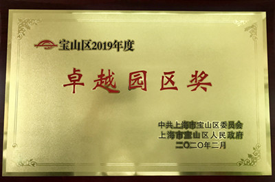 上海宝山科技园获得 宝山区2019年度卓越园区奖